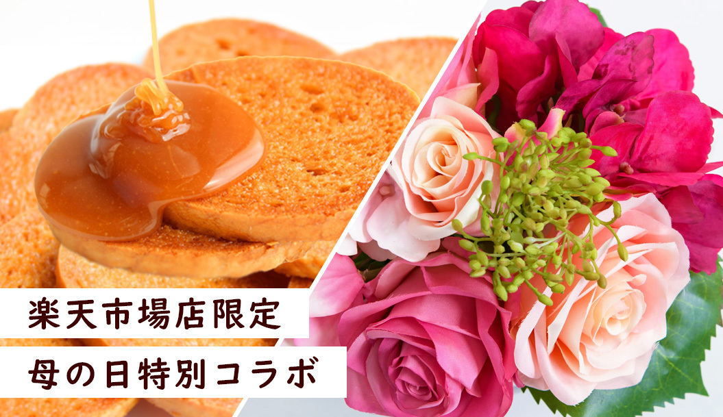 【楽天限定】母の日スイーツセット