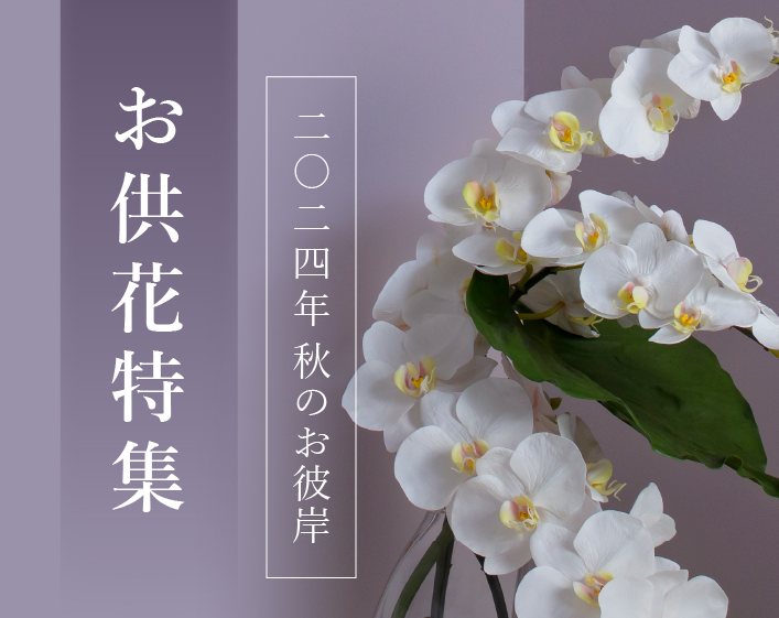 2023年秋のお彼岸特集