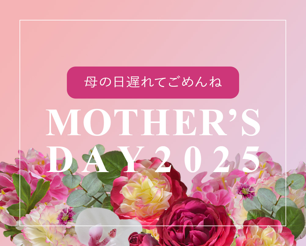 2025年母の日ギフト特集