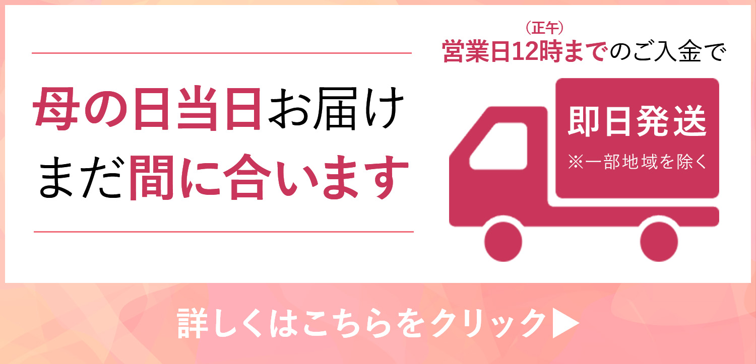 母の日間に合う