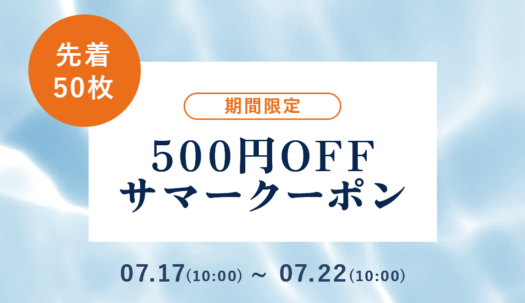 サマークーポンキャンペーン