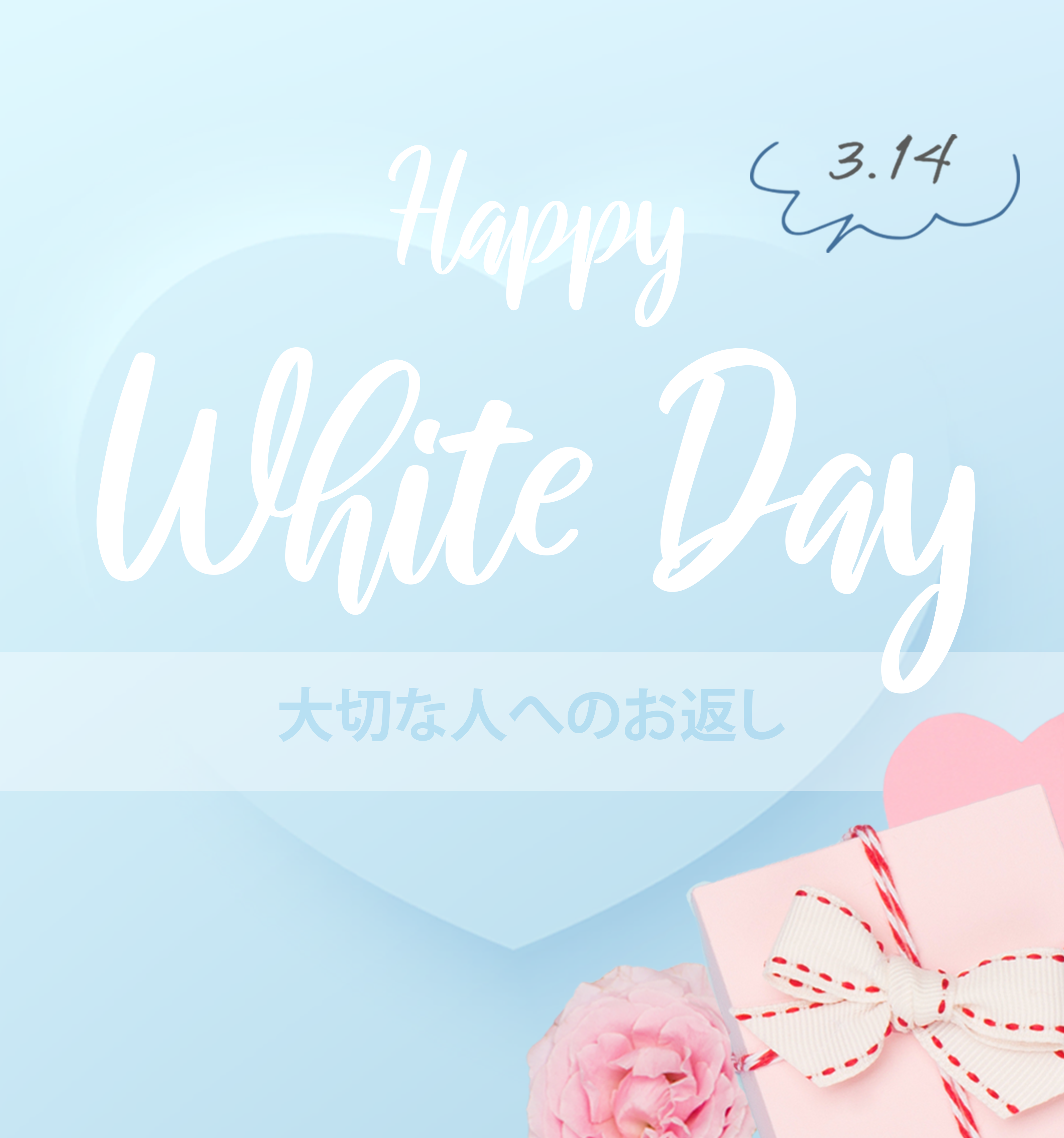 ホワイトデー