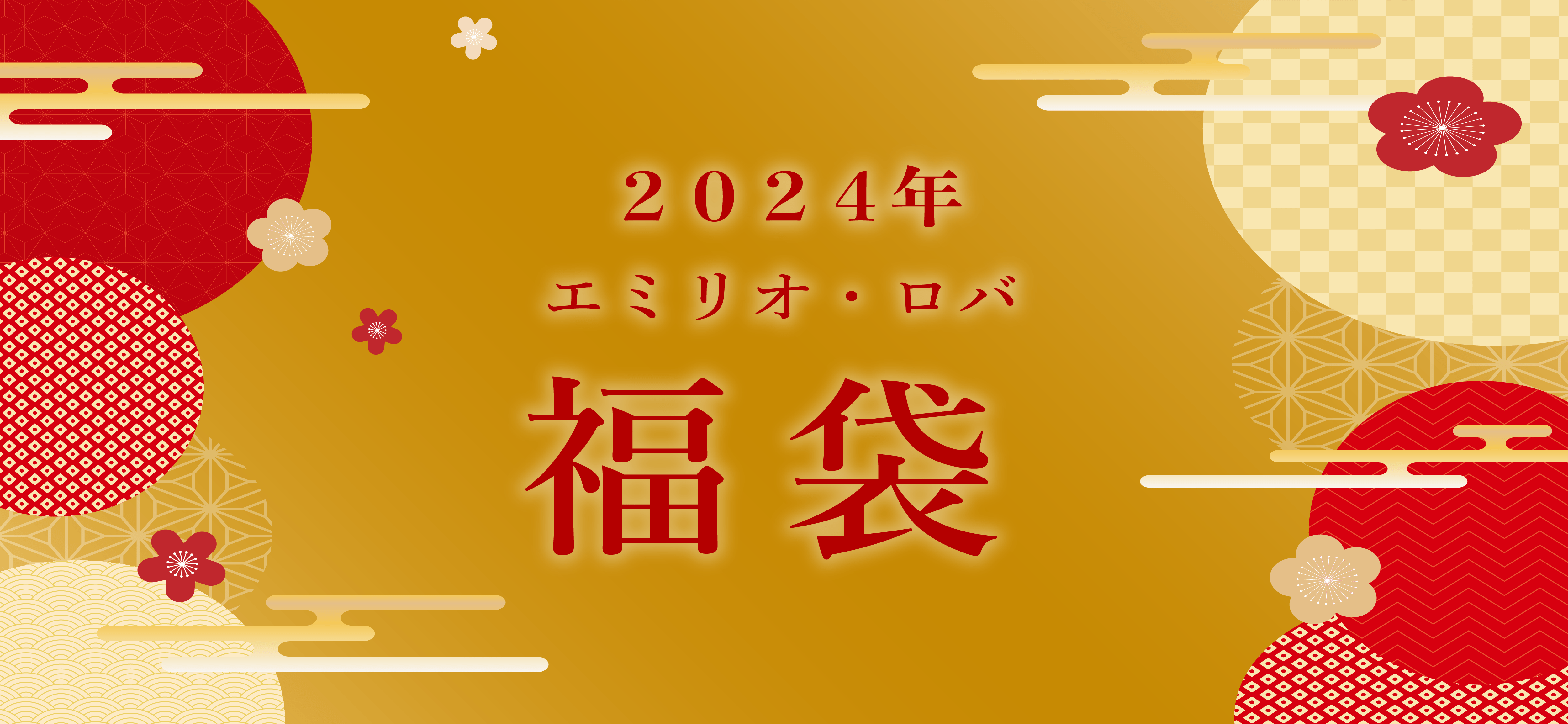 2024年福袋特集