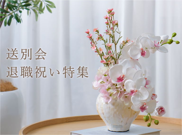 送別会・退職祝いに贈るアーティフィシャルフラワー特集|エミリオ・ロバ公式オンラインストア