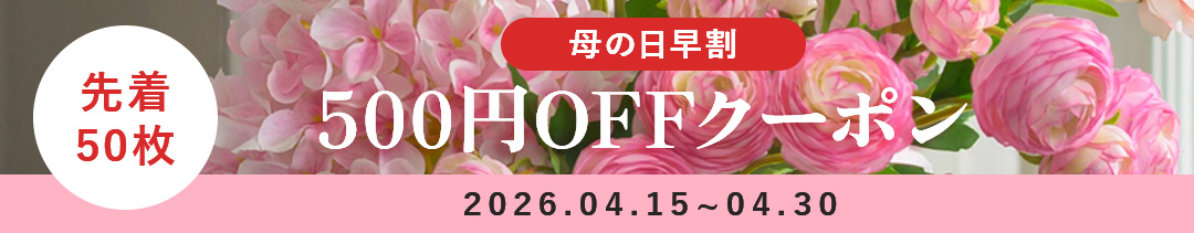 母の日早割クーポン