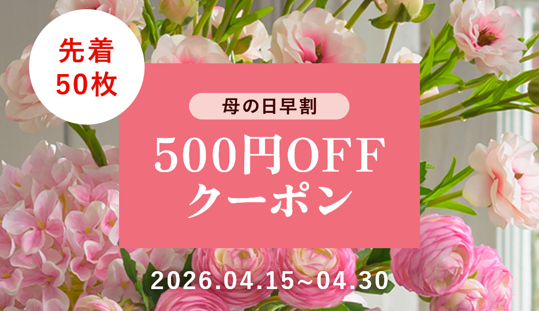 【期間限定】母の日早割クーポン配布中