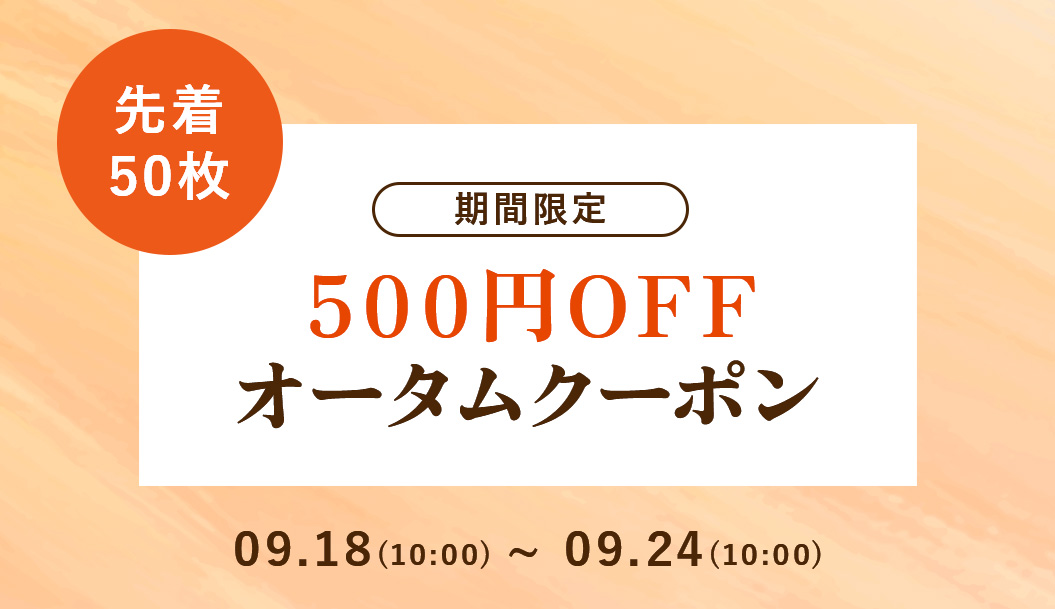【先着50名様】オータムクーポン