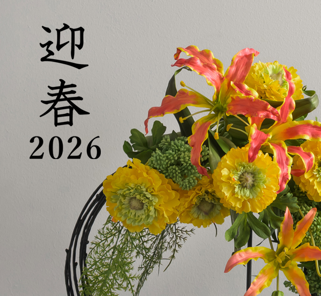 2026年迎春コレクション