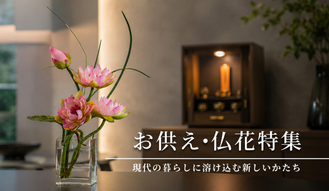 お供え・お悔み・仏花特集