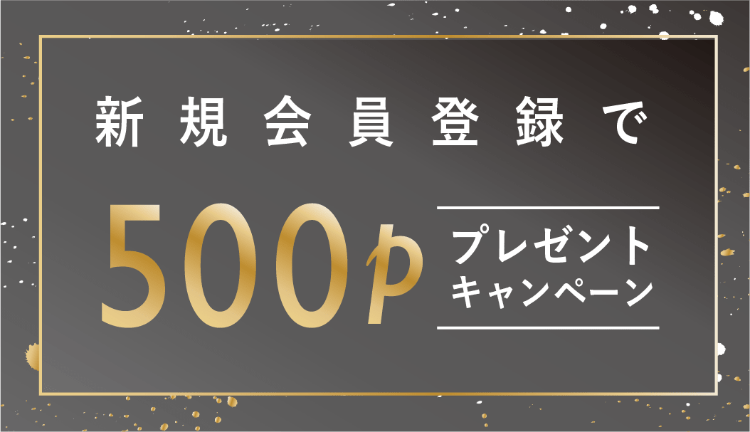 新規会員登録500Pプレゼント