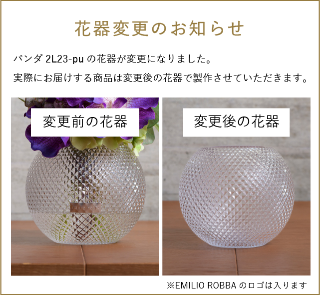 【花器変更のお知らせ】