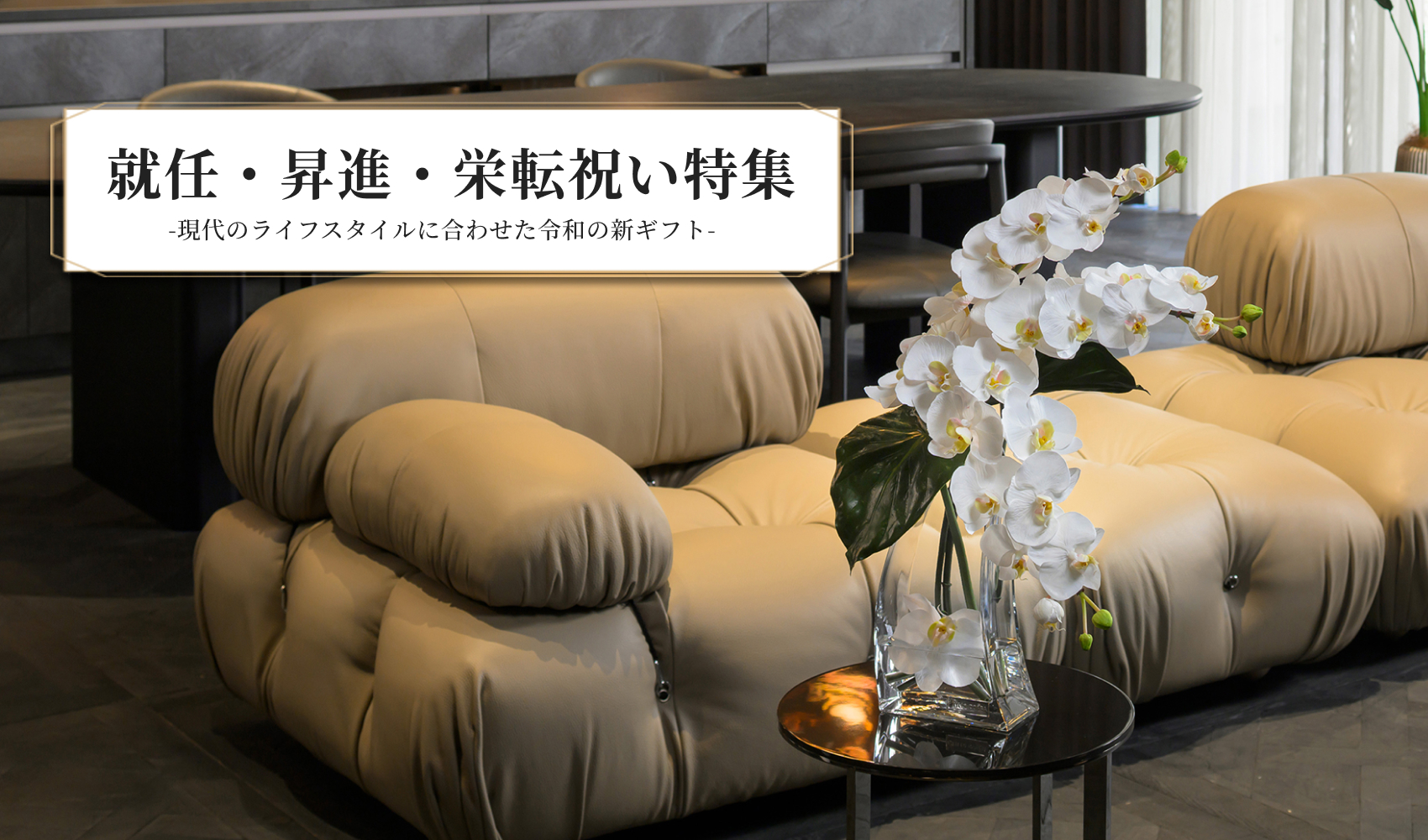 就任・昇進・栄転祝い