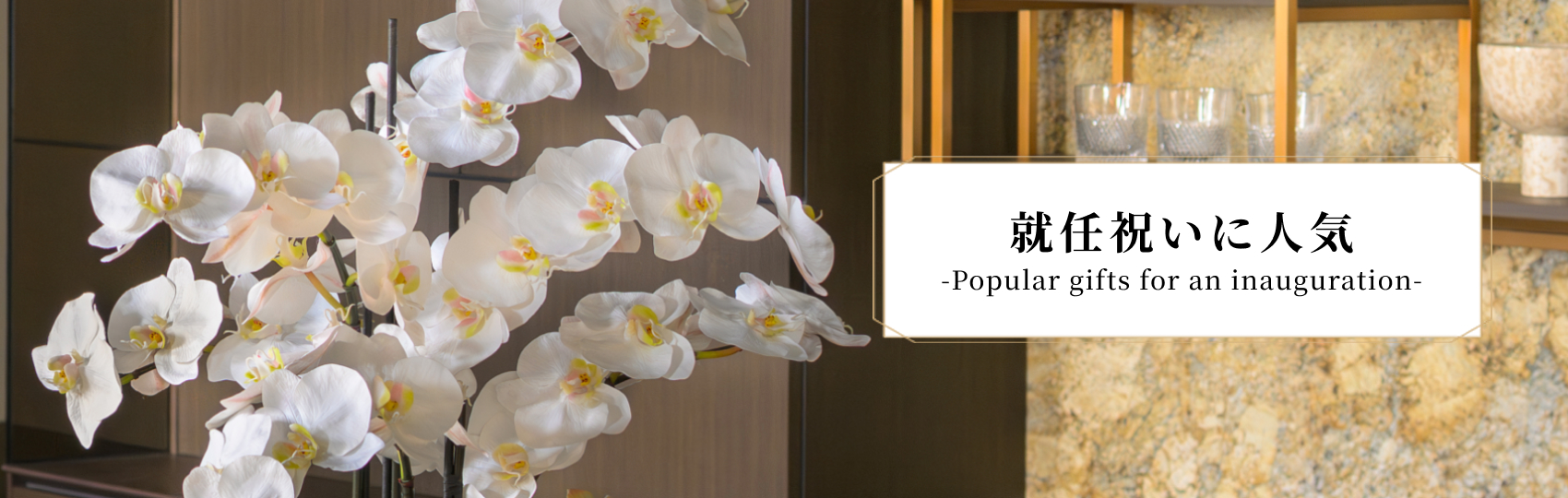 就任祝いに人気