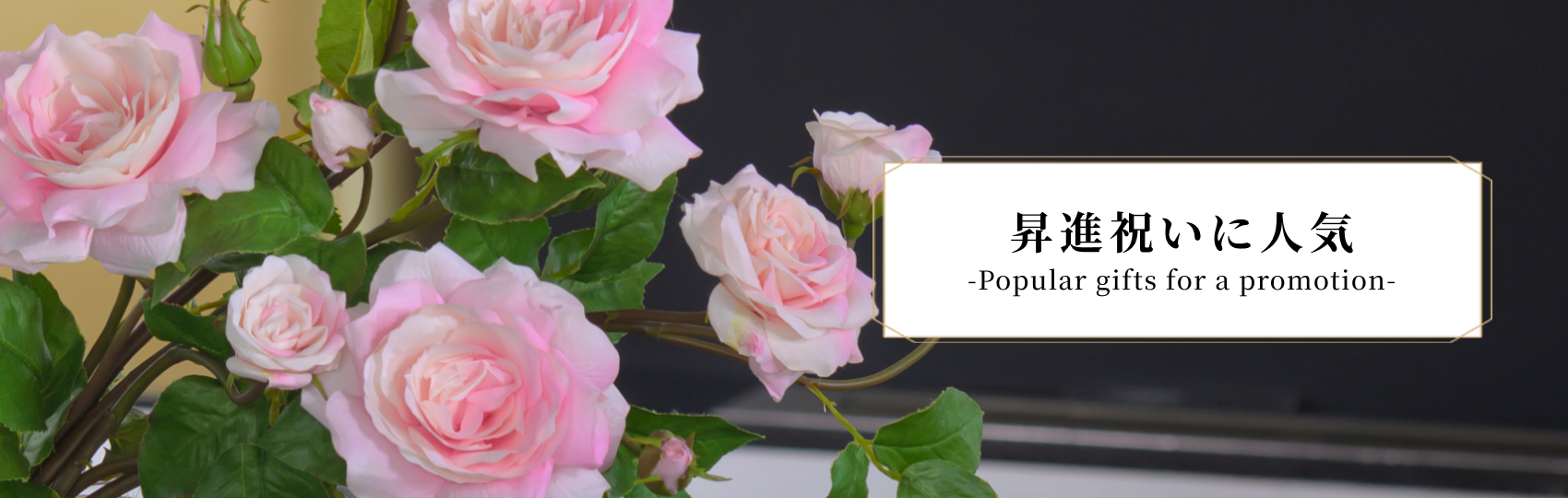 昇進祝いに人気