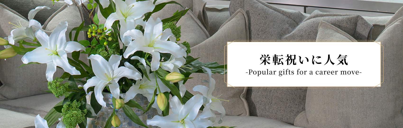 栄転祝いに人気