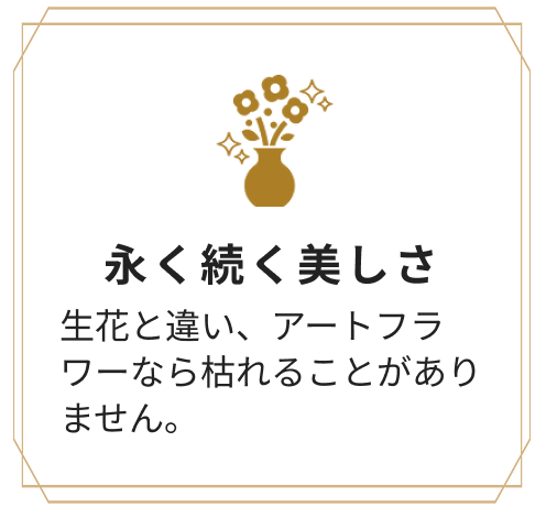 永く続く美しさ