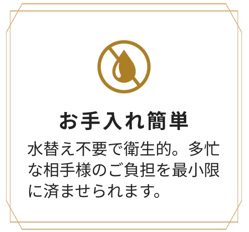 お手入れ簡単