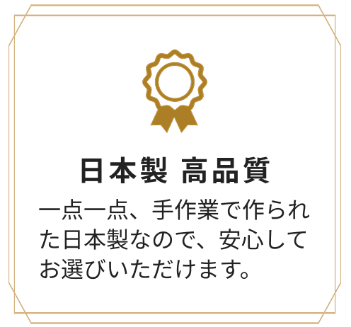 日本製 高品質
