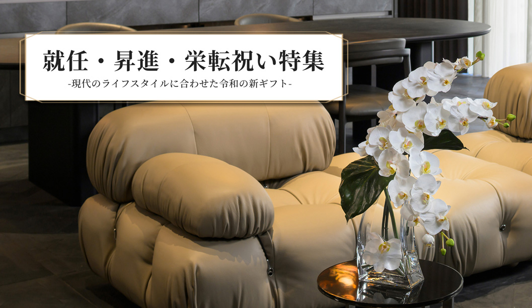 就任・昇進・栄転祝い特集