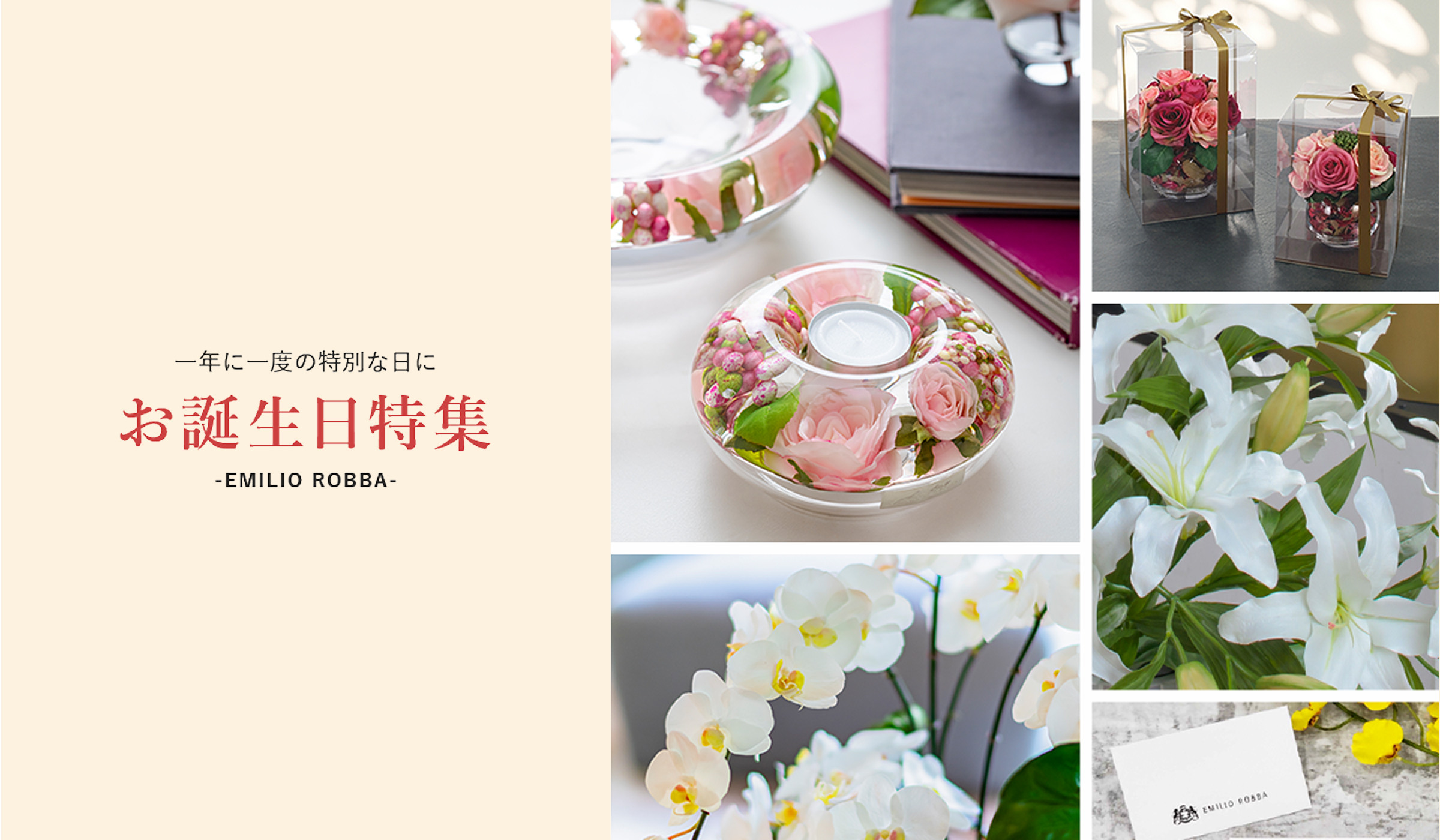 誕生日プレゼントに贈るアーティフィシャルフラワー特集｜エミリオ