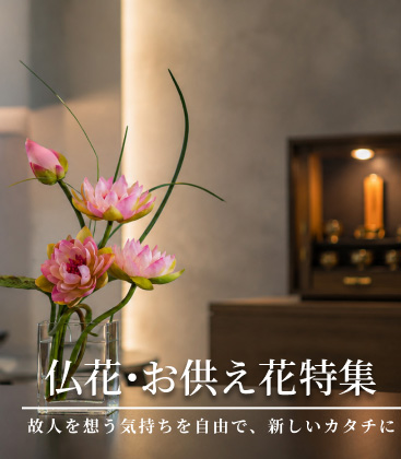 仏花・お供え花特集 故人を想う気持ちを自由で、新しいカタチに