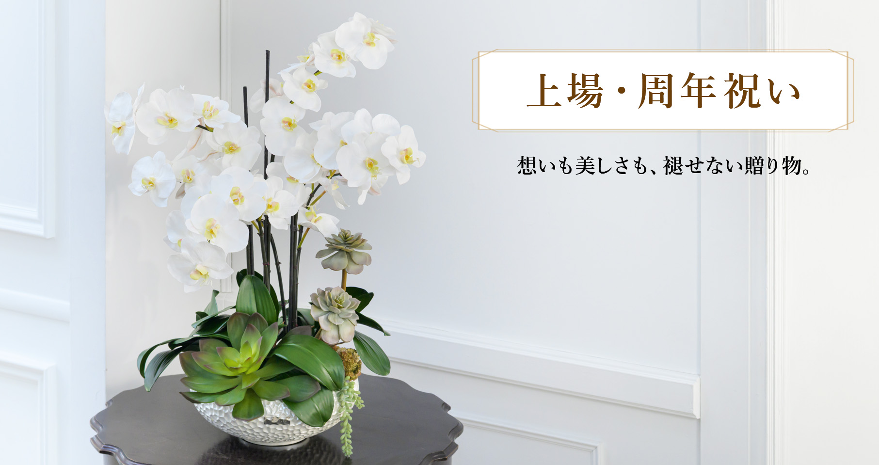 上場祝い・周年祝い特集