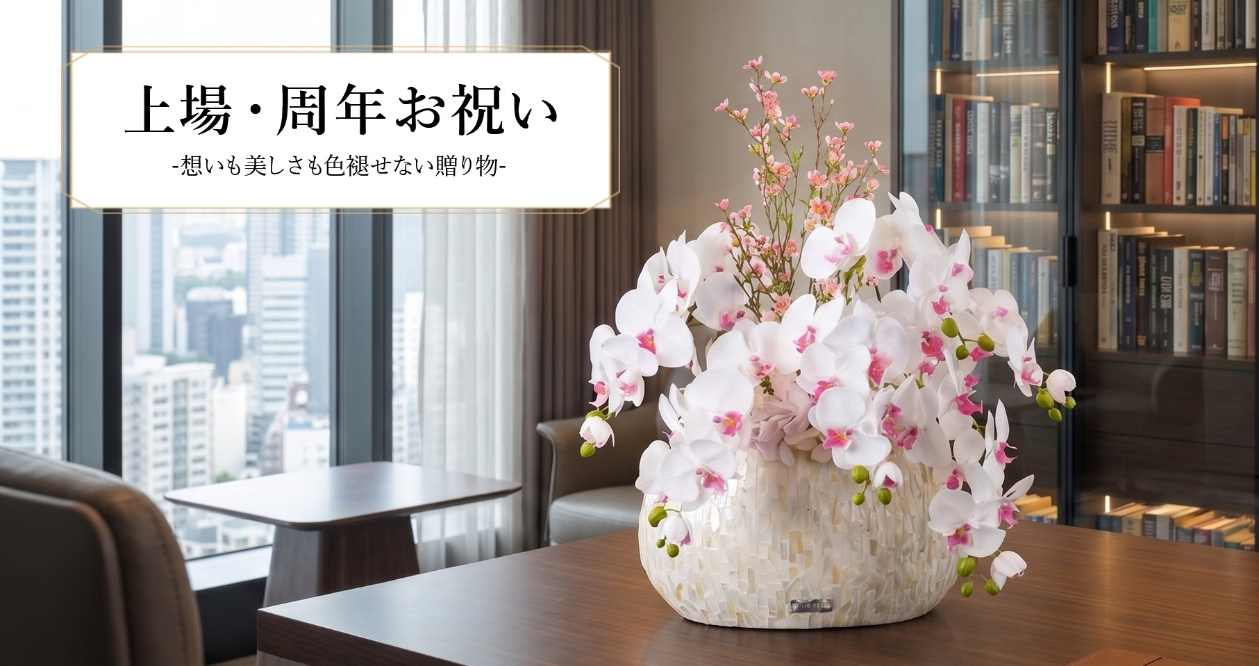 上場祝い・周年祝い特集