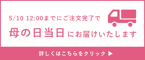 母の日当日のお届け まだ間に合います