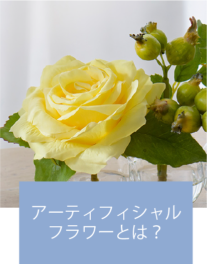 アーティフィシャルフラワーとは?