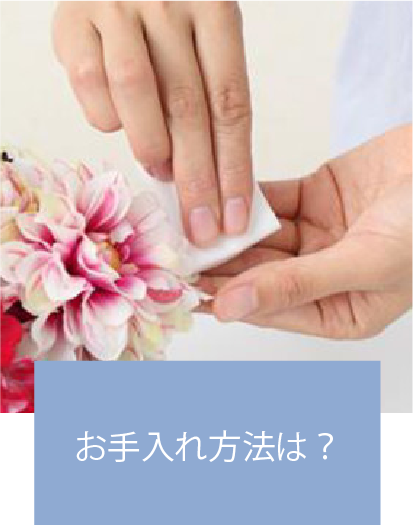 お手入れ方法は?