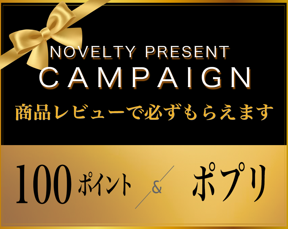 100ポイントと「ポプリ」をプレゼント・ノベルティキャンペーン