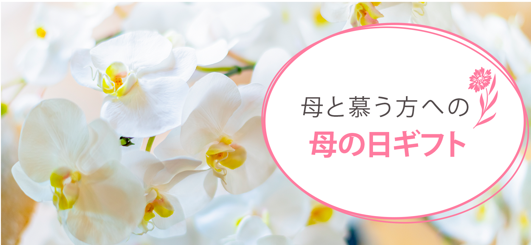 花で伝える母の日ギフト