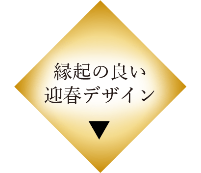 縁起の良い迎春デザイン