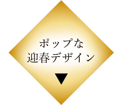 ポップな迎春デザイン