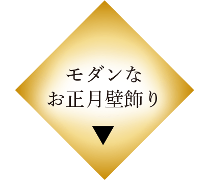 モダンなお正月壁飾り