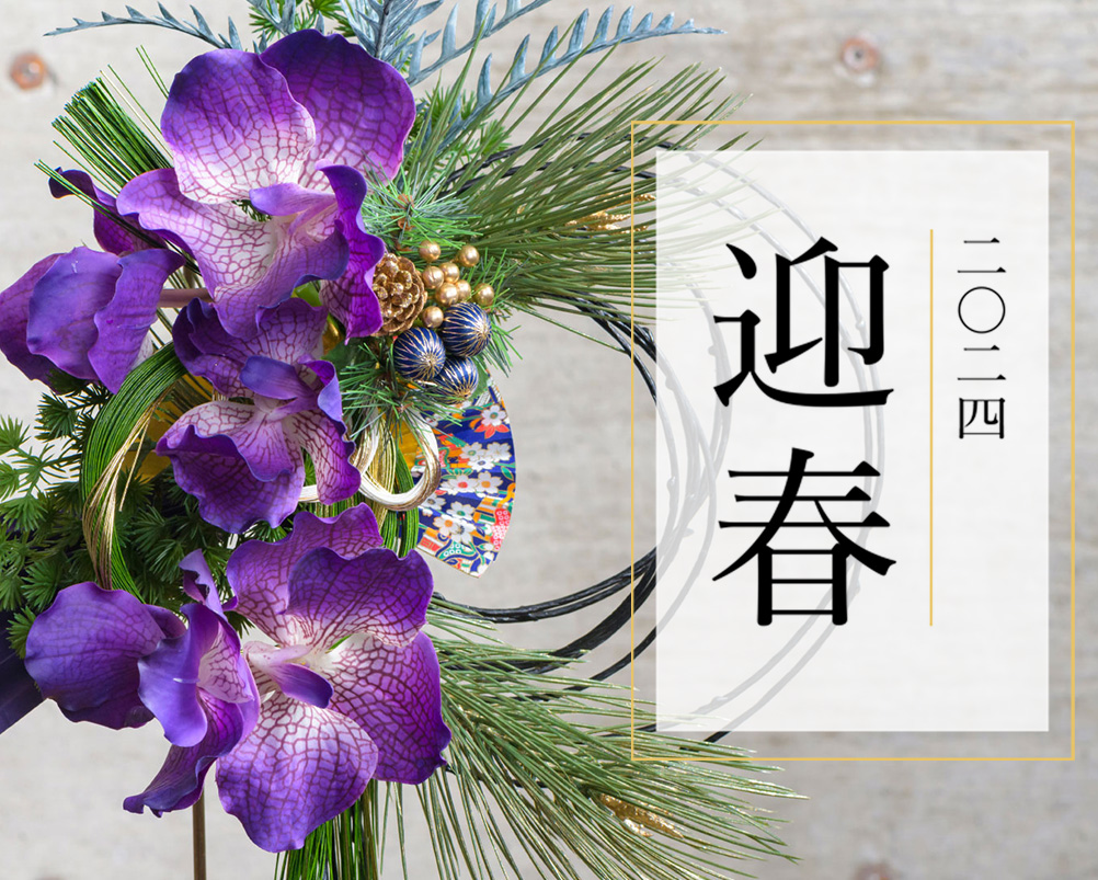 2024年迎春特集
