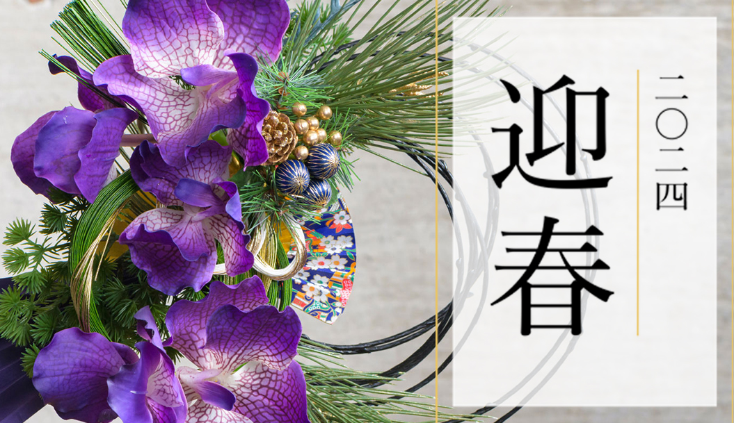 2024年迎春特集