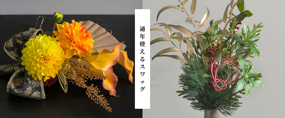 通年使えるスワッグ