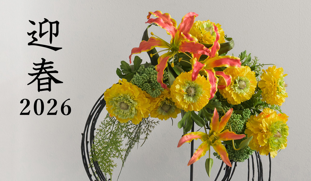 2026年迎春特集