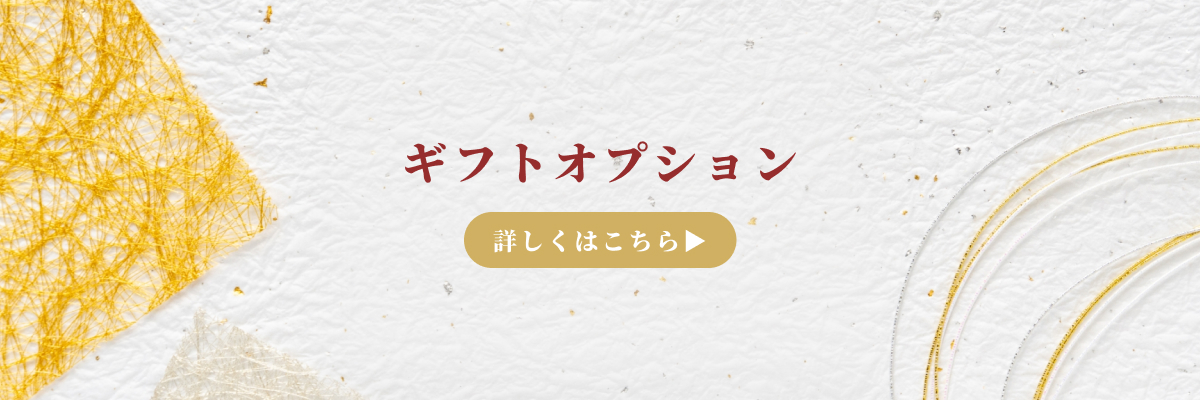 ギフトオプション
