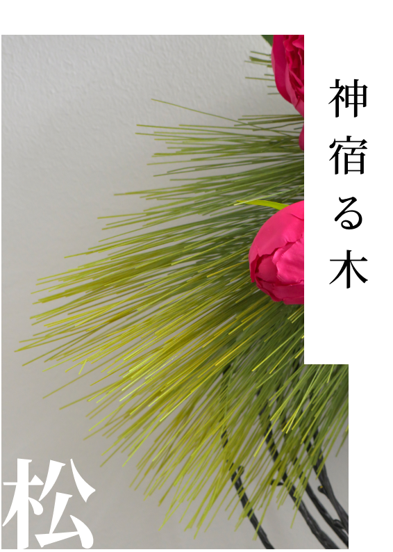 年中緑を絶やさない不老長寿の象徴