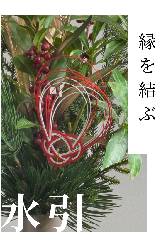 人と人とのご縁を結び幸福や繁栄を願う