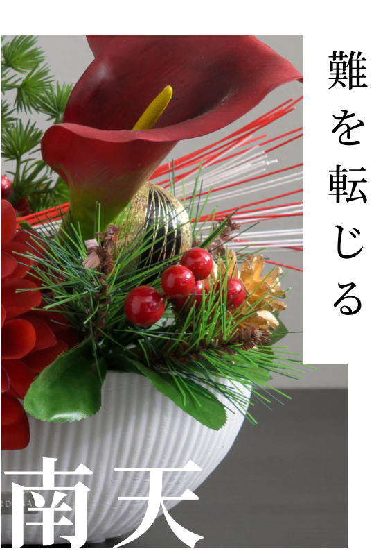 災い事を遠ざけ福を呼ぶ縁起物