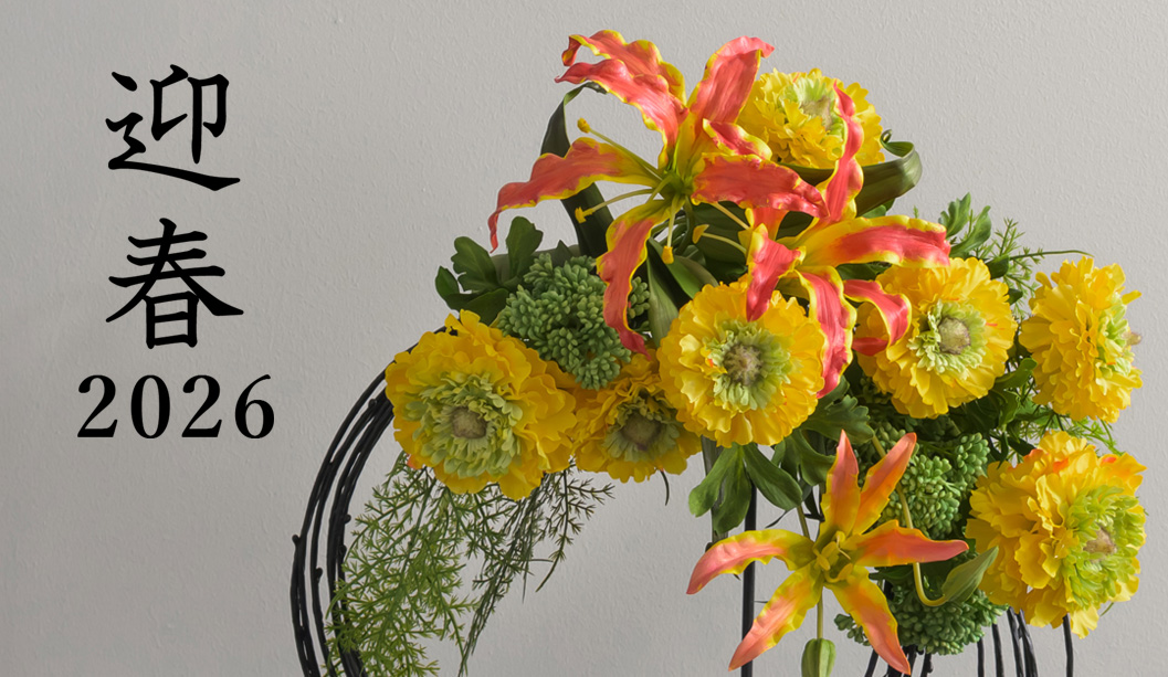 2026年迎春特集