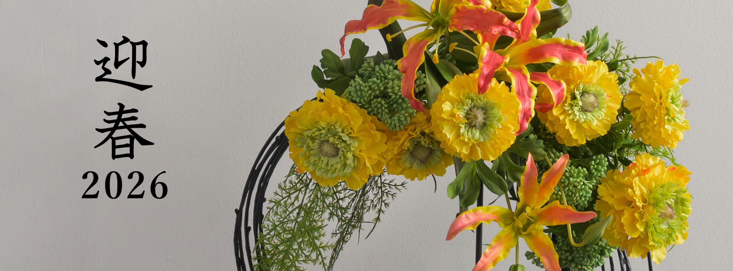 2026年迎春特集