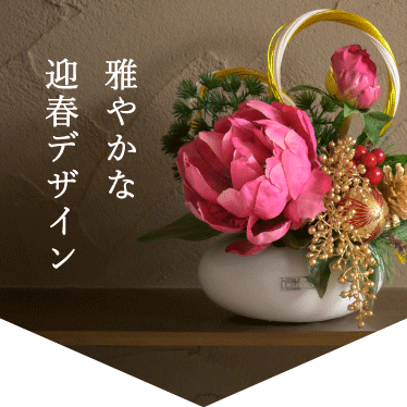 雅やかな迎春デザイン