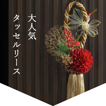 大人気タッセルリース