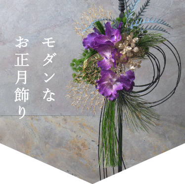 モダンなお正月飾り