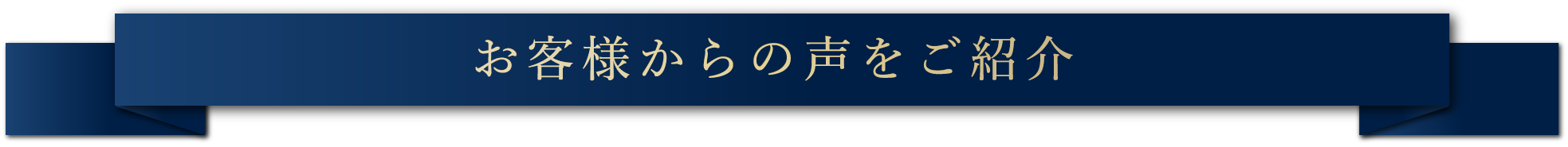 お客様からの声