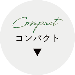 コンパクト